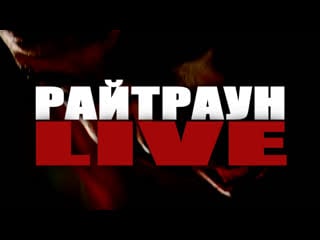 Райтраун live | asylllum, klava bravo, ххос спин офф