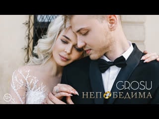 Grosu непобедима / премьера клипа (12+)