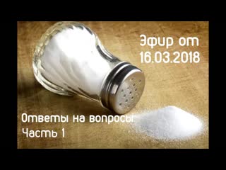 "солонка" ответы на вопросы из библии часть 1 (эфир от 16 03 18)