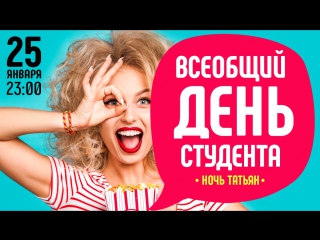 Губернский | всеобщий день студента