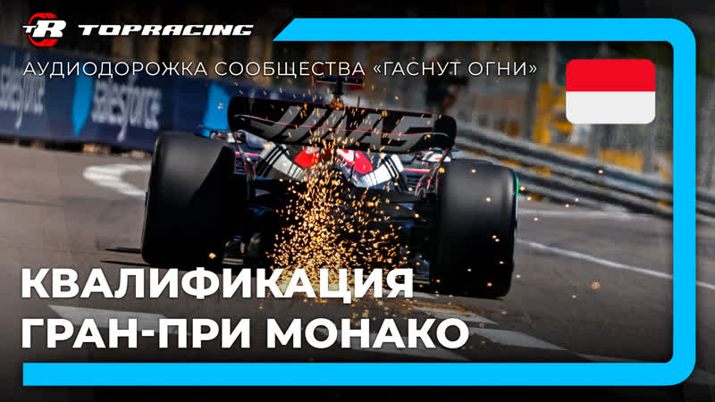 Формула 1 | гран при монако 2023 🇲🇨 | квалификация | алексей попов