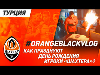 Как отмечают день рождения в шахтере? что в сумке у доктора? | #orangeblackvlog