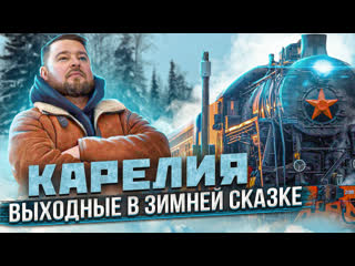 Карелия зимняя сказка