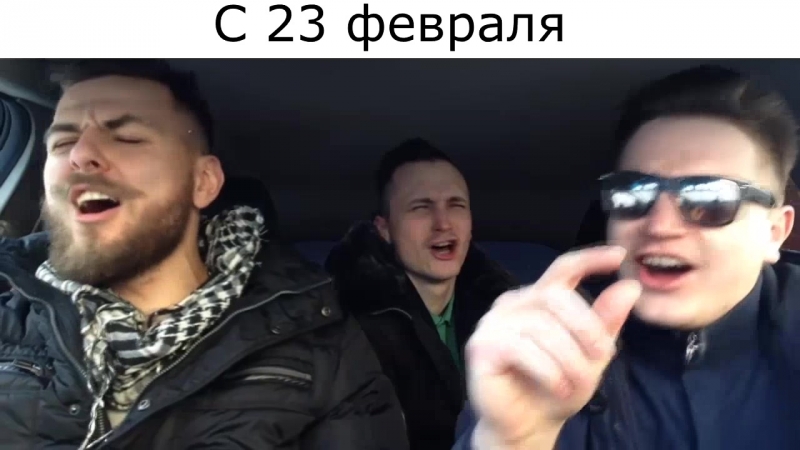 Сибирские мандюки с 23 февраля