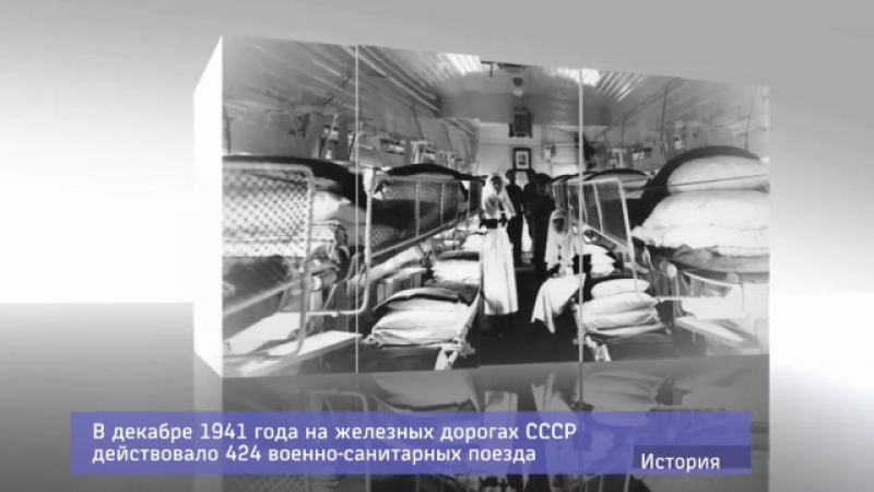 Ржд тв история военно санитарные поезда