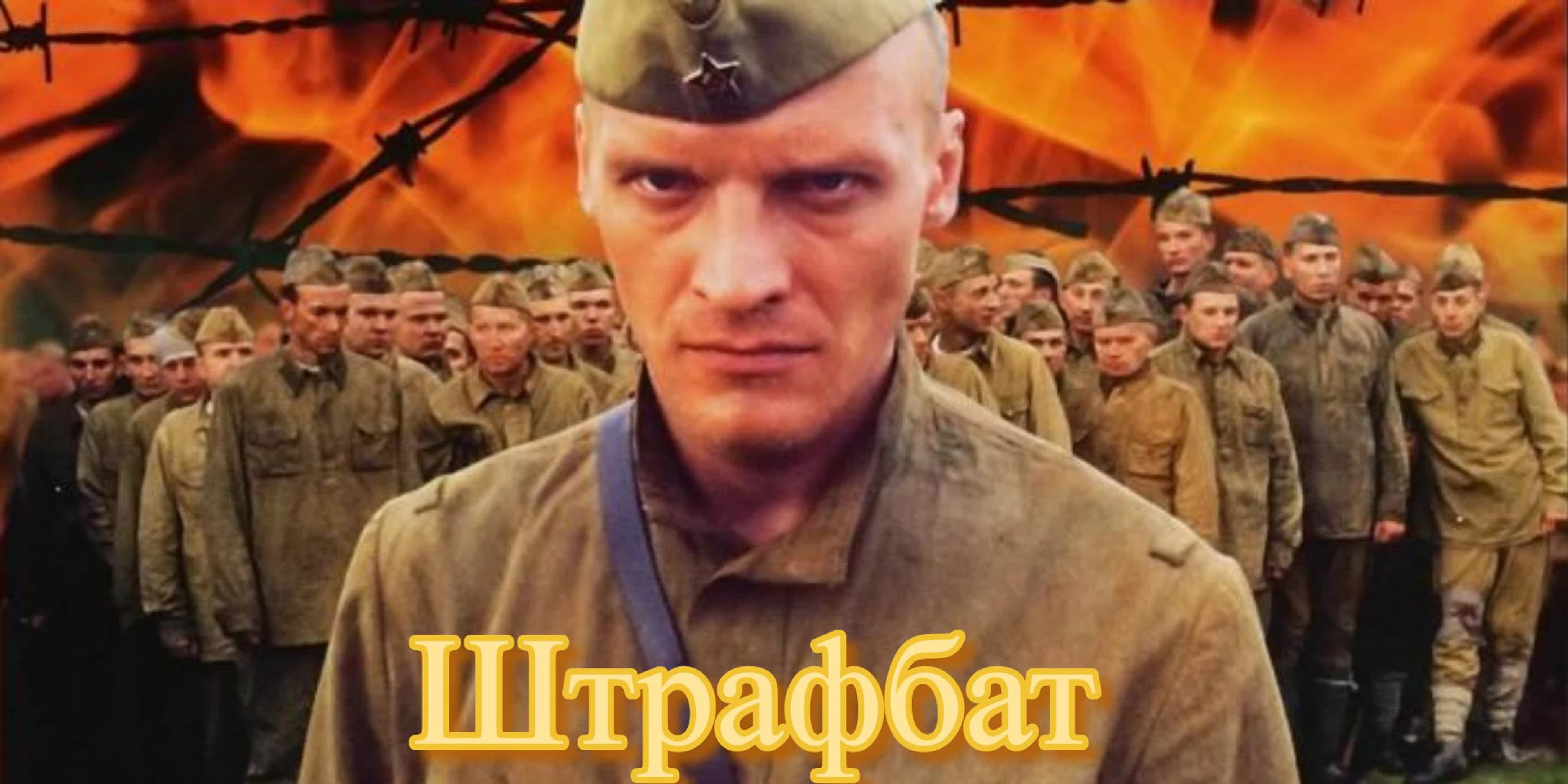 Штрафбат 1 11 серия военный сериал