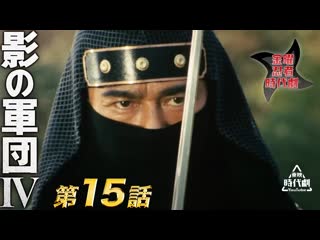 Kage no gundan ⅳ 15e / 影の軍団　ⅳ（1985）　第15話[公式]