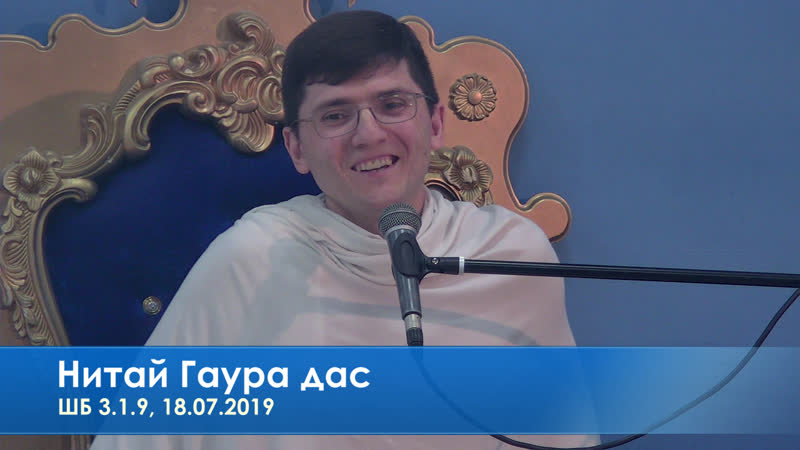 Нитай гаура дас, шб 3 1 9, 18 07 2019