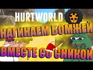 Нагинаем бомжей в hurtworld