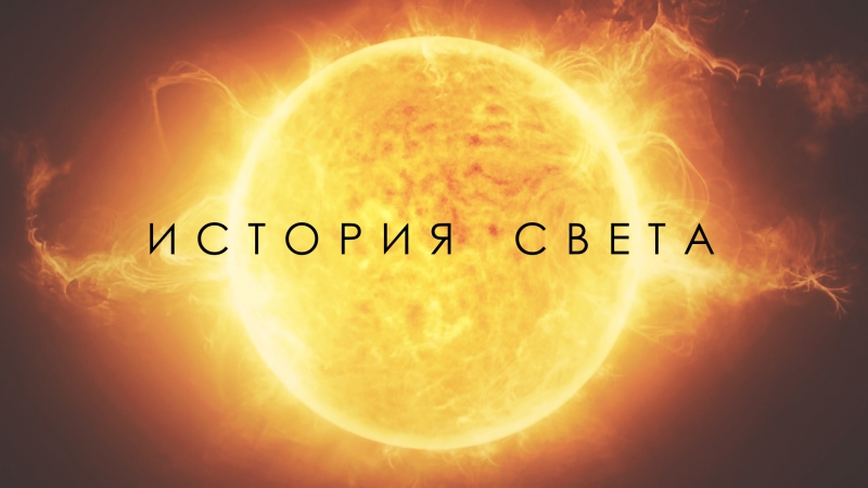 Прошлое и будущее световых технологий [bell labs]