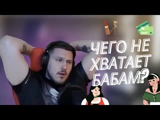 Чего не хватает бабам? // выясняем на стриме // тру истории для своих