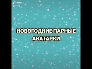 Новогодние парные аватарки