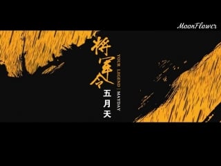 [moonflower] mayday 五月天 將軍令 your legend ост становление легенды 2014 (рус саб)