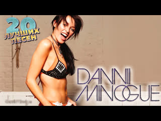 20 лучших песен данни миноуг | best of dannii minogue | perfection, all i wanna do, success и другие