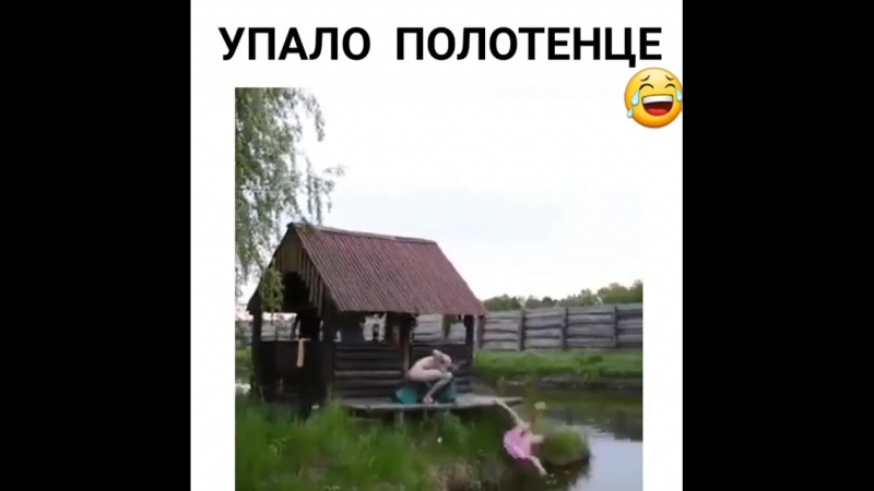 Упало полотенце