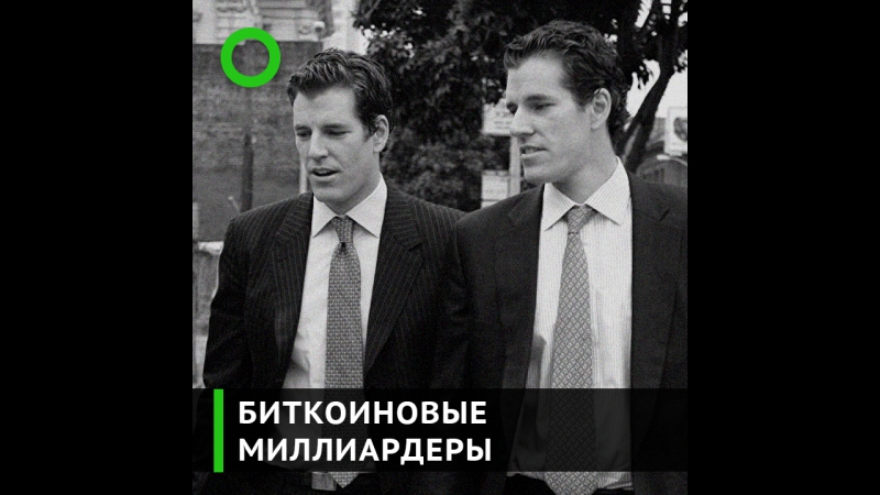 Как бывшие партнёры цукерберга стали биткоиновыми миллиардерами