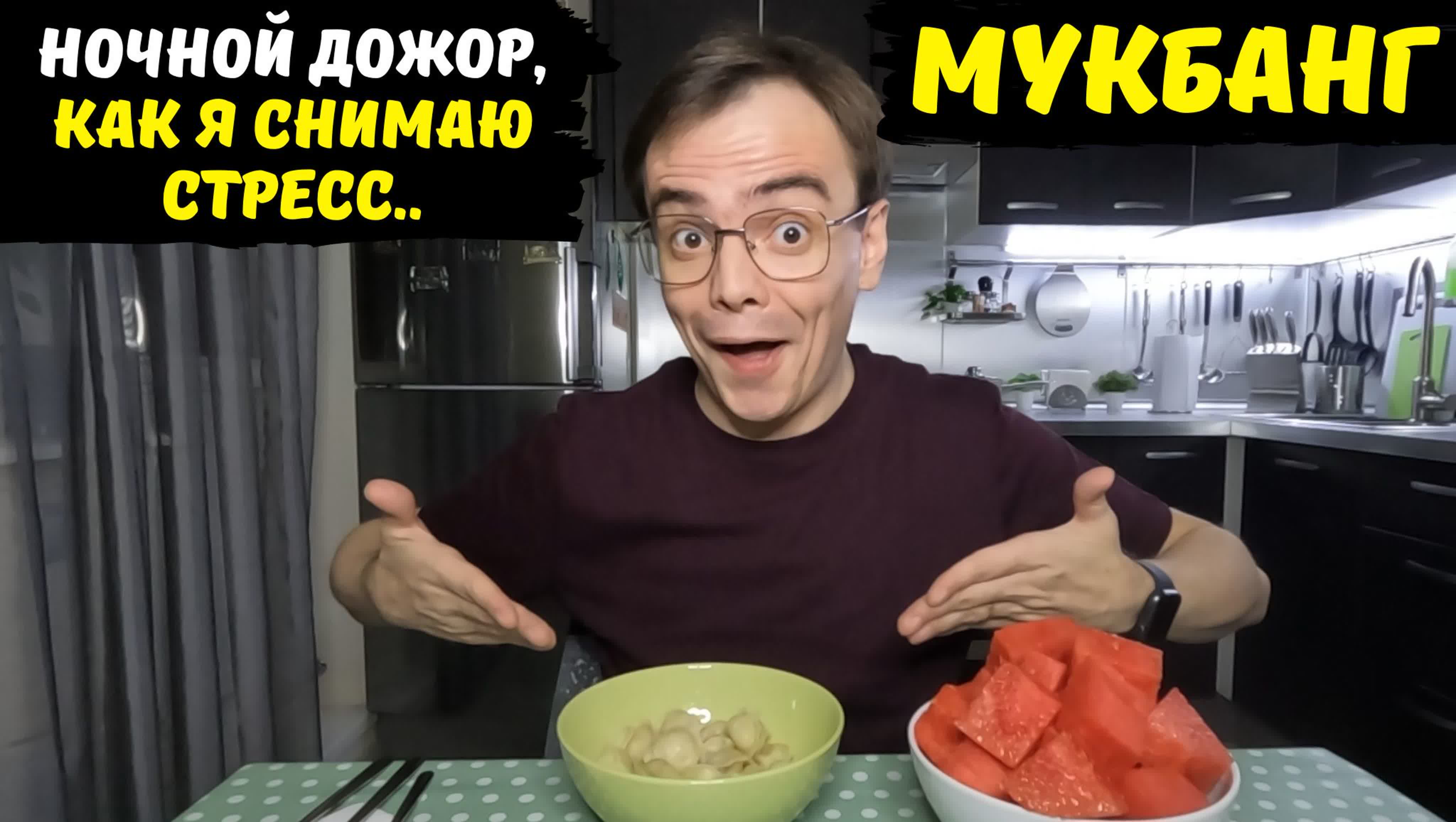 Мукбанг ночной дожор, пельмени и арбуз / ем на ночь и худею / как хорошо,  что я отходчивый человек - ExPornToons