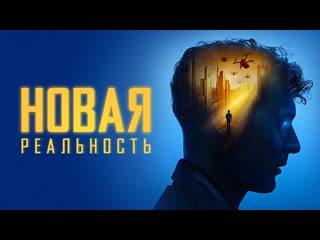 Новая реальность🔸русский трейлер🔸фильм 2023