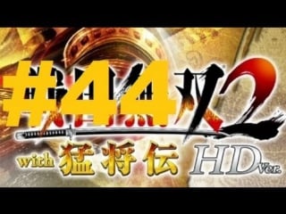 Sengoku musou 2 with moushouden hd version walkthrough part 44
