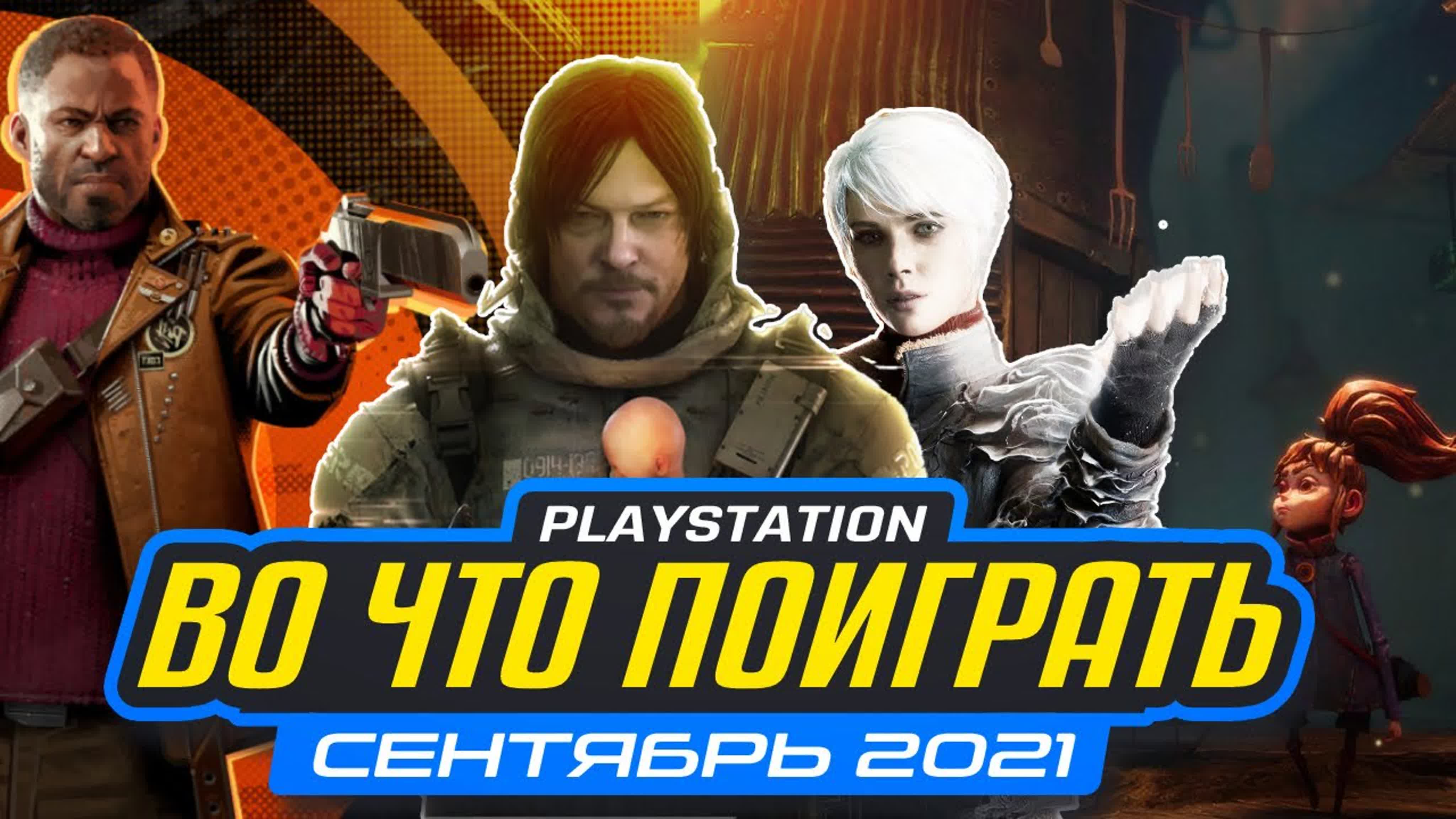 Топ 10 новых игр для playstation, которые выйдут на ps5 и ps4 в сентябре  2021 г - ExPornToons