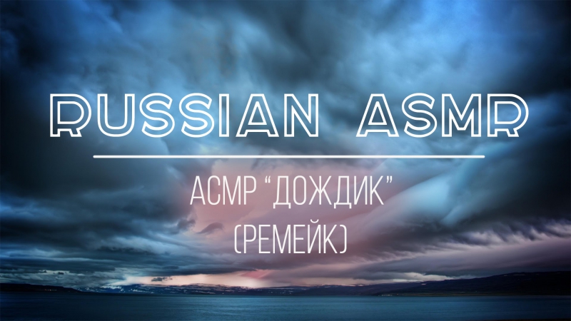 Асмр на русском "дождик" (ремейк) | asmr relaxation technique rain (rmk)