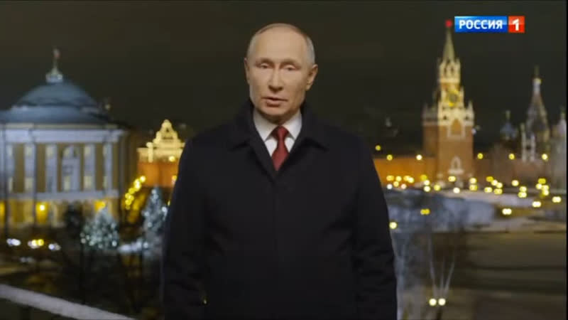 Новогоднее обращение президента 2021