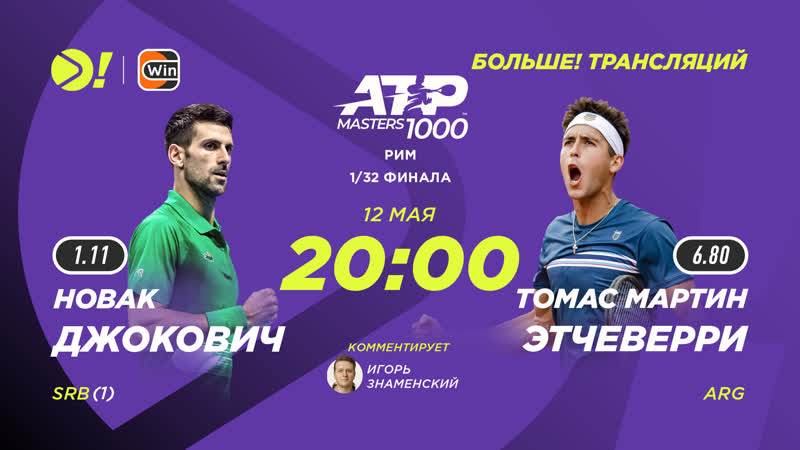Новак джокович томас мартин этчеверри / atp 1000 рим / теннис / больше ...