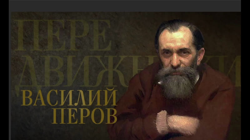 Передвижники василий перов (2017)
