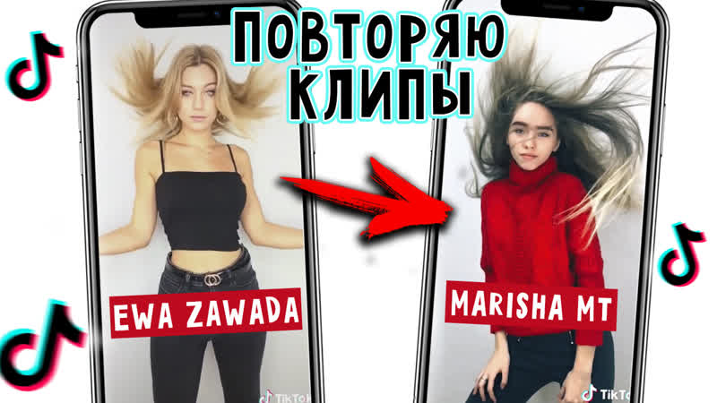 Повторяю клипы тик ток / ewa zawada vs marisha mt | тиктокеры