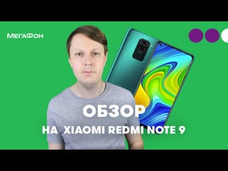 Мегафон обзор xiaomi redmi note 9