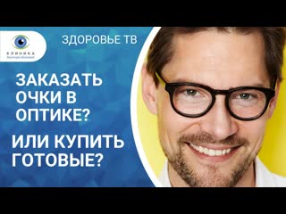 Можно ли покупать готовые очки или только изготавливать в оптике?