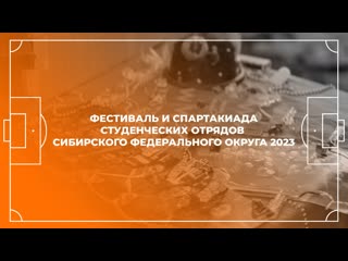 Фестиваль и спартакиада студенческих отрядов сибирского федерального округа 2023