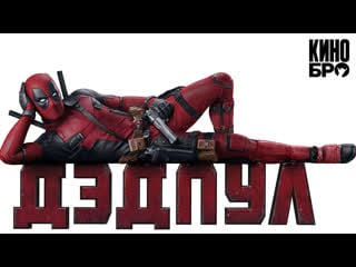 Дэдпул | deadpool (2016)