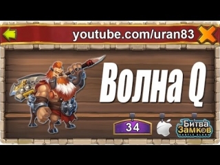 Волна q первая попытка прохождения (hbm q) castle clash / битва замков