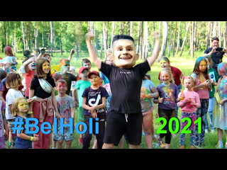 Фестиваль красок #belholi в микашевичах 6 июня 2021 года,лесопарк