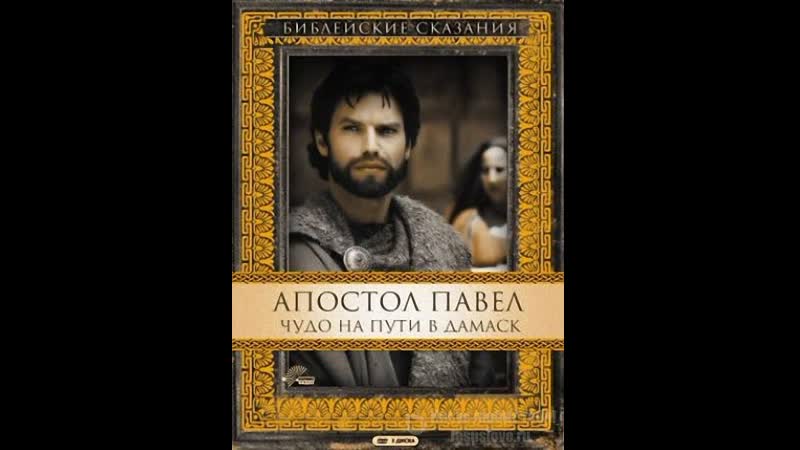 Библейские сказания апостол павел чудо на пути в дамаск 1 серия