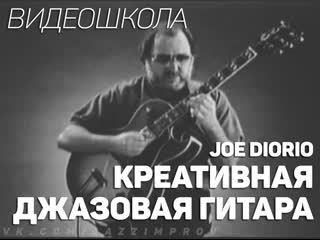 Joe diorio creative jazz guitar (rus)