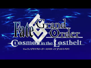 Fate/grand order cosmos in the lostbelt op (rus sub)