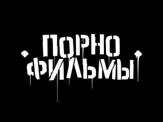 Порнофильмы я так соскучился (неофициальное видео)