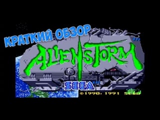 Sega alien storm