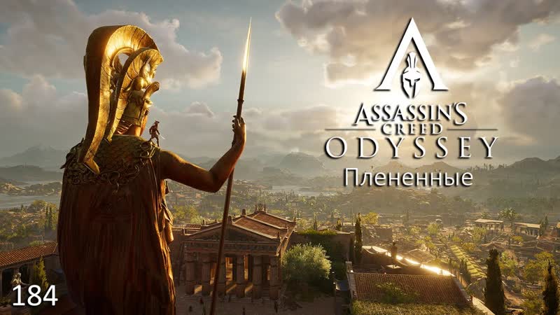 Assassin's creed odyssey #184 плененные