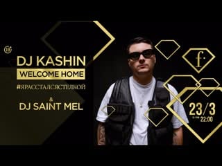 Dj kashin 23/03