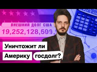 Уничтожит ли америку госдолг