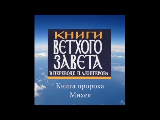 Малые пророки осия, иоиль, амос, авдий, иона, михей, наум, аввакум, софония