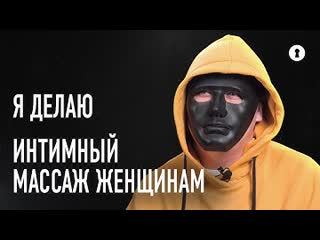 Йони массажист рассказывает правду об интимном массаже эрекции, клиентках и их мужьях секреты media dump