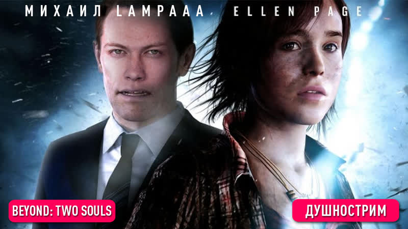 Продолжаем трогать beyond two souls