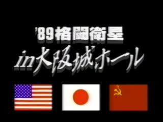 Njpw battle satellite 1989 in osaka