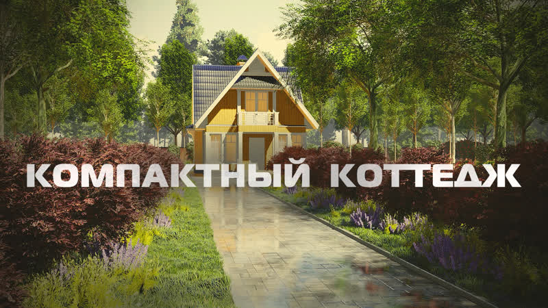 Компактный коттедж! i 139 1p