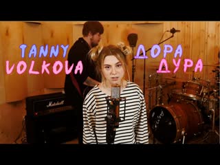 Tanny volkova – дора дура 1080p