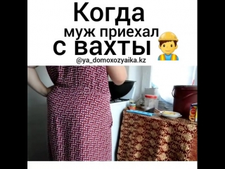 Когда муж приехал с вахты 👍